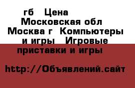 Sonny PS4 500 гб › Цена ­ 14 000 - Московская обл., Москва г. Компьютеры и игры » Игровые приставки и игры   